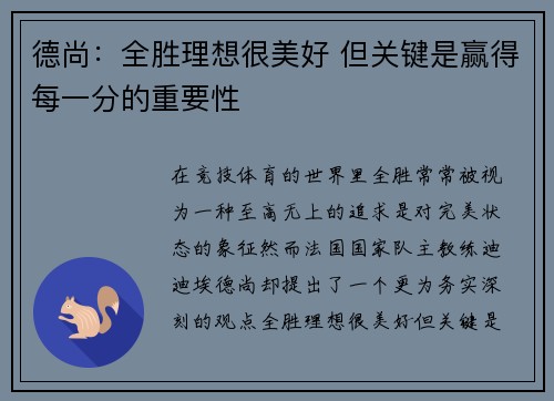 德尚:全胜理想很美好 但关键是赢得每一分的重要性